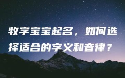 牧字宝宝起名，如何选择适合的字义和音律？