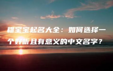 穆宝宝起名大全：如何选择一个好听且有意义的中文名字？