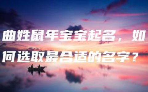 曲姓鼠年宝宝起名，如何选取最合适的名字？