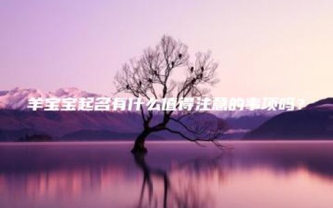 羊宝宝起名有什么值得注意的事项吗？