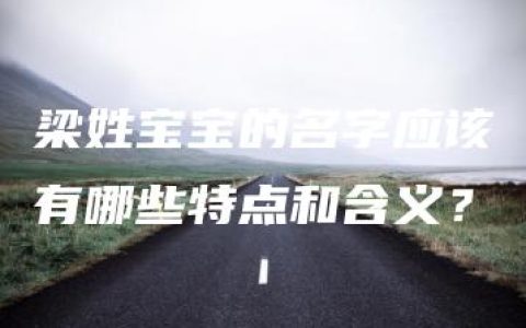 梁姓宝宝的名字应该有哪些特点和含义？