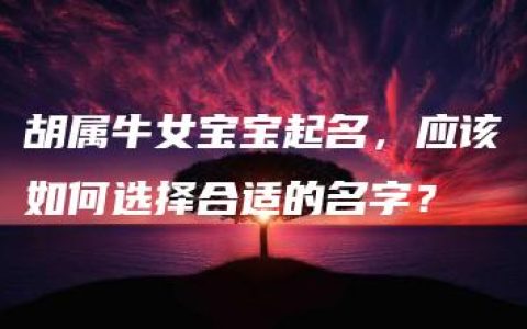 胡属牛女宝宝起名，应该如何选择合适的名字？