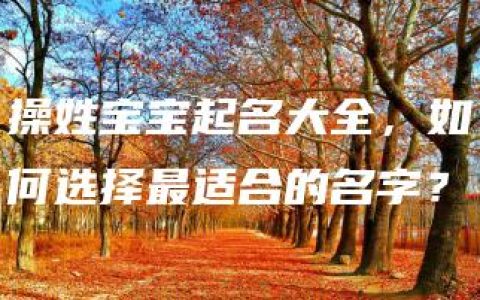 操姓宝宝起名大全，如何选择最适合的名字？