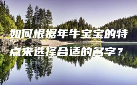 如何根据年牛宝宝的特点来选择合适的名字？