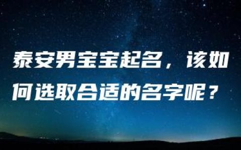 泰安男宝宝起名，该如何选取合适的名字呢？