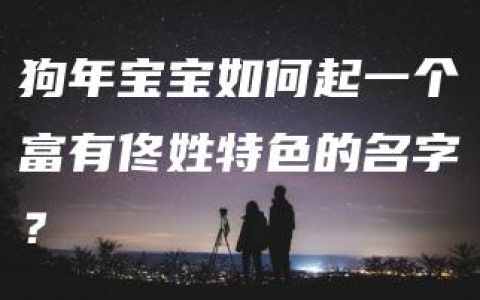 狗年宝宝如何起一个富有佟姓特色的名字？