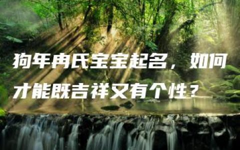 狗年冉氏宝宝起名，如何才能既吉祥又有个性？