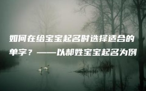 如何在给宝宝起名时选择适合的单字？——以郝姓宝宝起名为例