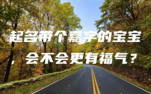 起名带个嘉字的宝宝，会不会更有福气？