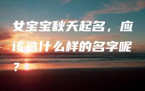 女宝宝秋天起名，应该选什么样的名字呢？