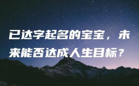 已达字起名的宝宝，未来能否达成人生目标？