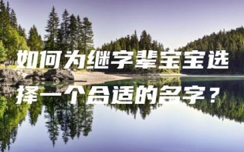 如何为继字辈宝宝选择一个合适的名字？