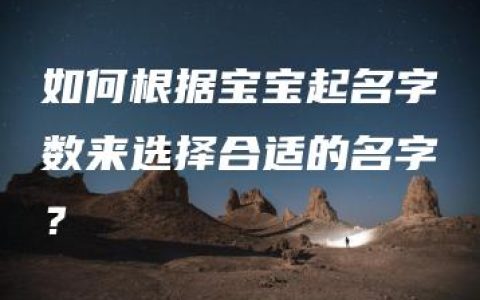 如何根据宝宝起名字数来选择合适的名字？