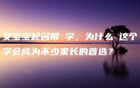 女宝宝起名带璟字，为什么璟这个字会成为不少家长的首选？