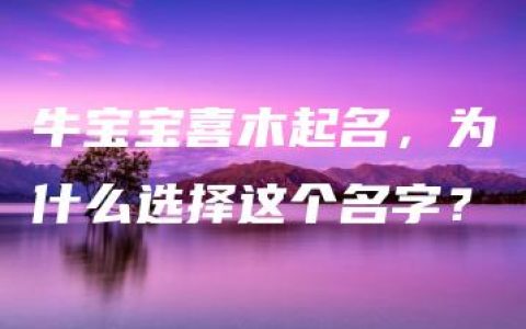 牛宝宝喜木起名，为什么选择这个名字？