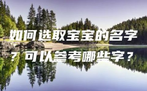 如何选取宝宝的名字？可以参考哪些字？