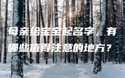 母亲给宝宝起名字，有哪些值得注意的地方？