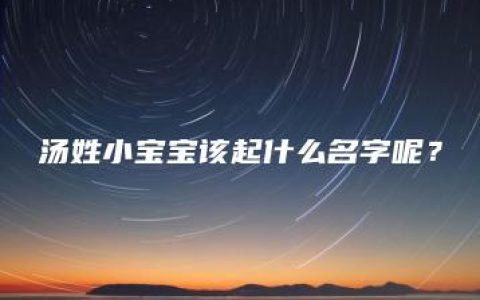 汤姓小宝宝该起什么名字呢？