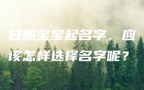 日照宝宝起名字，应该怎样选择名字呢？