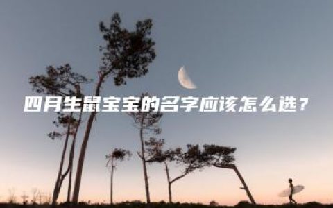 四月生鼠宝宝的名字应该怎么选？