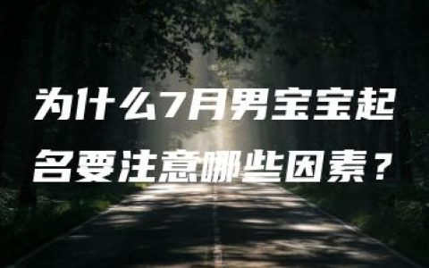 为什么7月男宝宝起名要注意哪些因素？