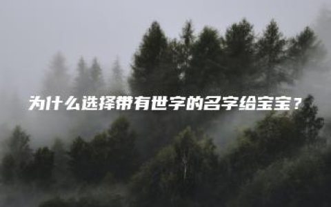 为什么选择带有世字的名字给宝宝？