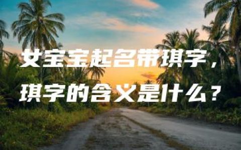 女宝宝起名带琪字，琪字的含义是什么？