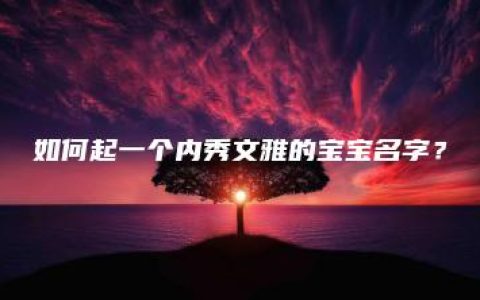 如何起一个内秀文雅的宝宝名字？