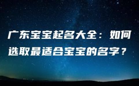 广东宝宝起名大全：如何选取最适合宝宝的名字？