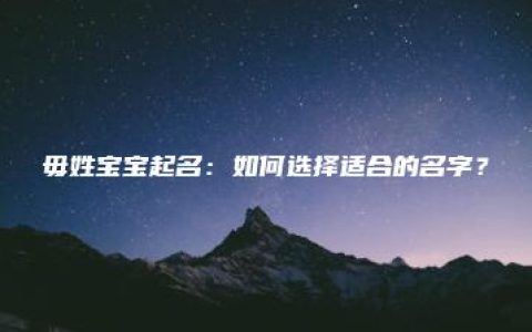 毋姓宝宝起名：如何选择适合的名字？