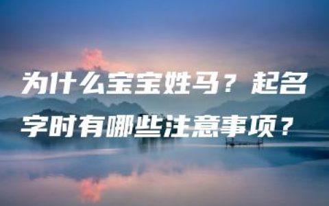 为什么宝宝姓马？起名字时有哪些注意事项？