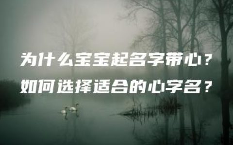 为什么宝宝起名字带心？如何选择适合的心字名？