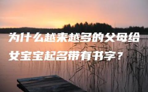 为什么越来越多的父母给女宝宝起名带有书字？