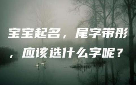 宝宝起名，尾字带彤，应该选什么字呢？