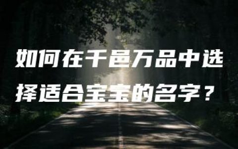 如何在千邑万品中选择适合宝宝的名字？