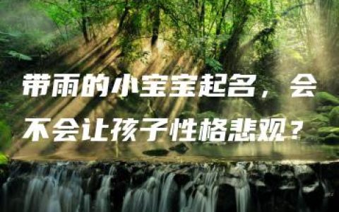 带雨的小宝宝起名，会不会让孩子性格悲观？