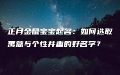 正月金鼠宝宝起名：如何选取寓意与个性并重的好名字？