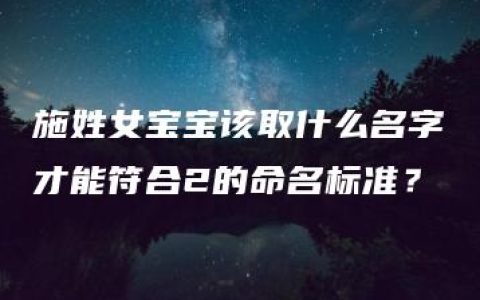 施姓女宝宝该取什么名字才能符合2的命名标准？