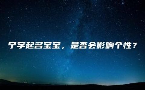 宁字起名宝宝，是否会影响个性？