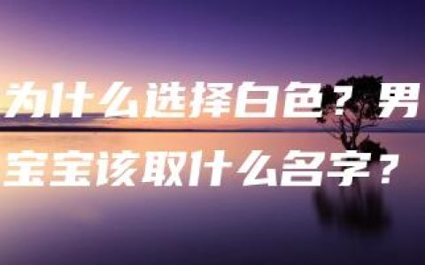 为什么选择白色？男宝宝该取什么名字？