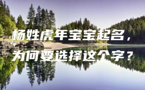 杨姓虎年宝宝起名，为何要选择这个字？