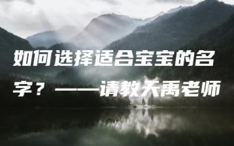 如何选择适合宝宝的名字？——请教天禹老师