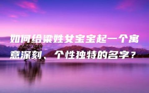 如何给粱姓女宝宝起一个寓意深刻、个性独特的名字？