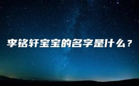 李铭轩宝宝的名字是什么？