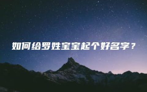 如何给罗姓宝宝起个好名字？