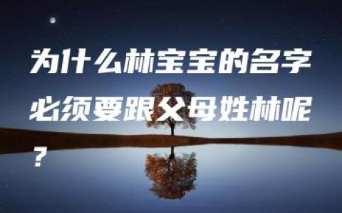 为什么林宝宝的名字必须要跟父母姓林呢？