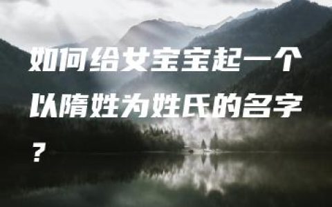 如何给女宝宝起一个以隋姓为姓氏的名字？