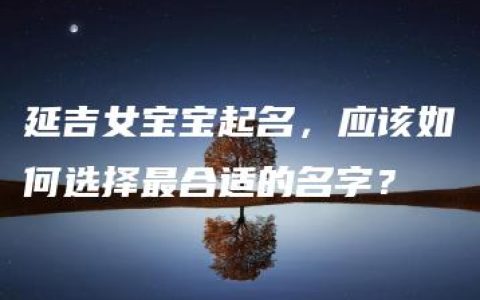 延吉女宝宝起名，应该如何选择最合适的名字？