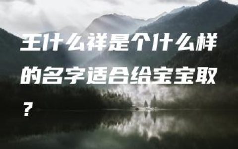 王什么祥是个什么样的名字适合给宝宝取？