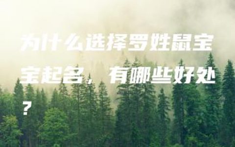 为什么选择罗姓鼠宝宝起名，有哪些好处？